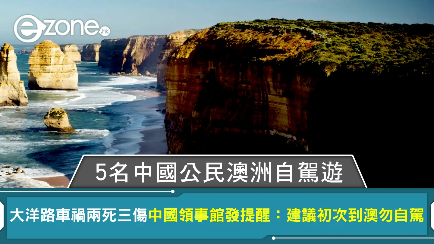 5名中國公民澳洲自駕遊 大洋路車禍兩死三傷 中國領事館發提醒：建議初次到澳勿自駕