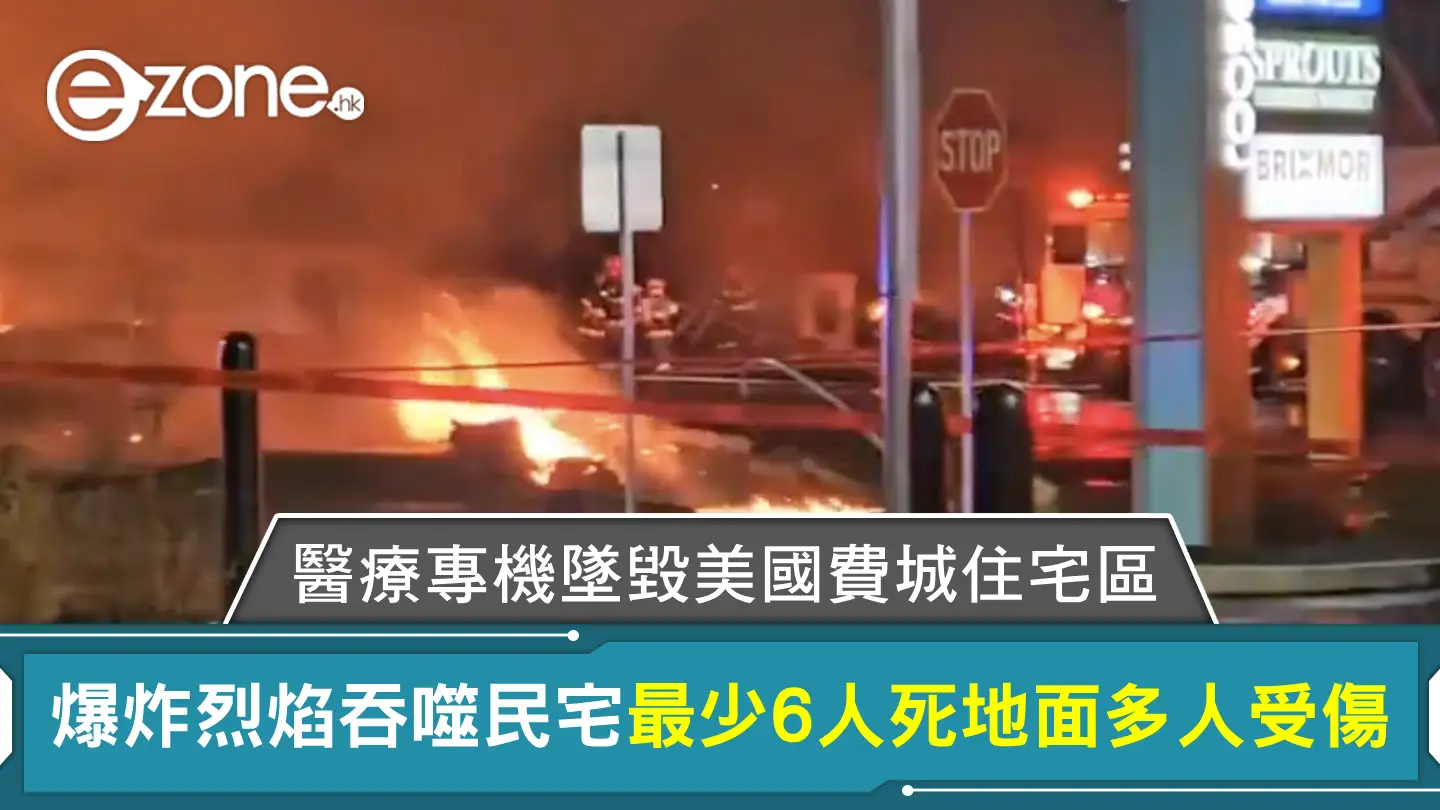 醫療專機墜毀美國費城住宅區 爆炸烈焰吞噬民宅 最少6人死地面多人受傷