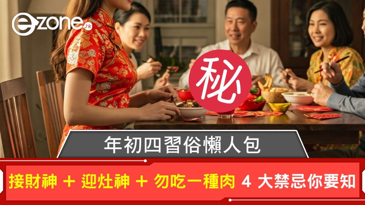 年初四習俗懶人包|接財神 + 迎灶神 + 勿吃一種肉 4 大禁忌你要知