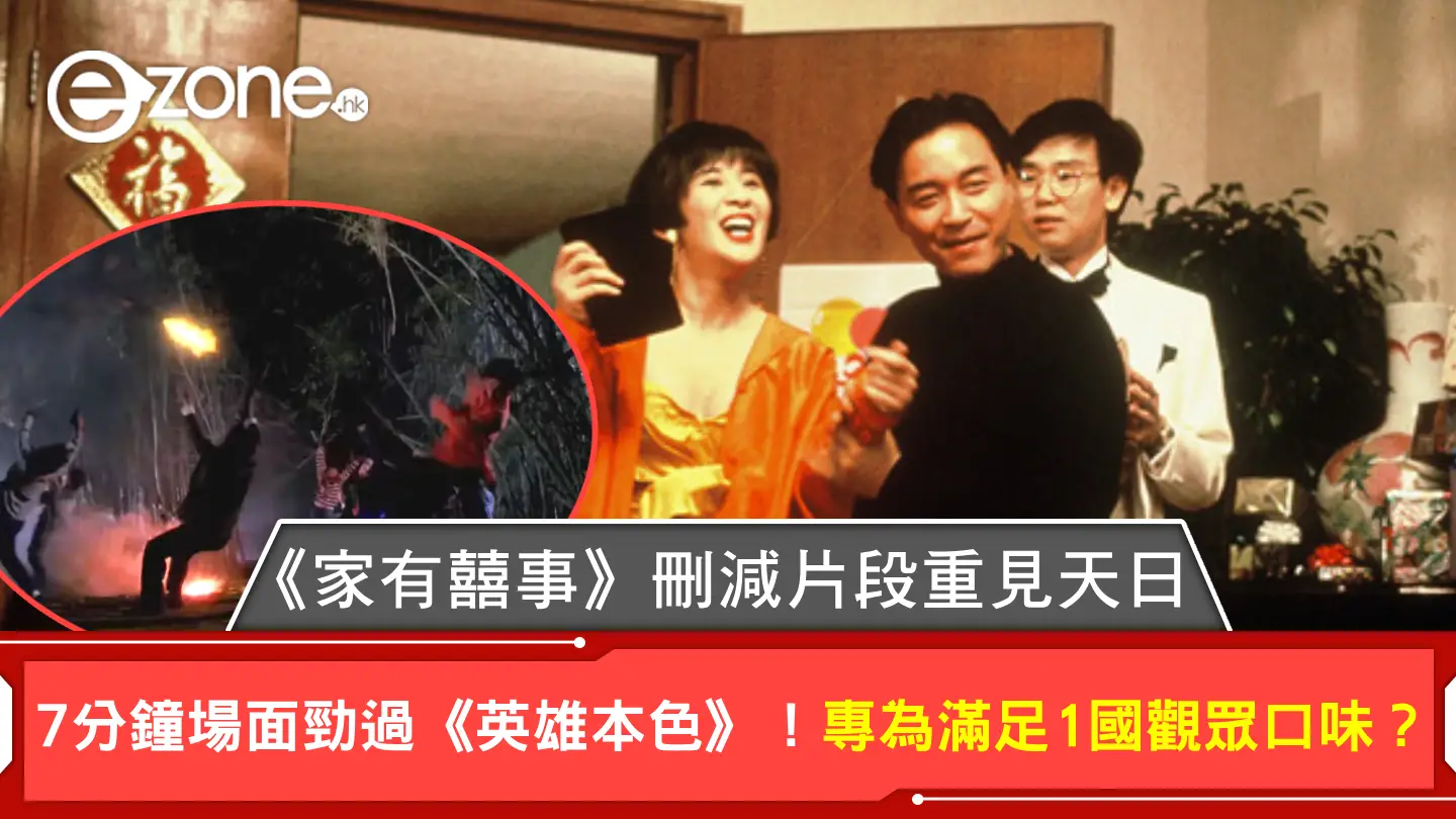 《家有囍事》刪減片段重見天日!7分鐘場面勁過《英雄本色》!專為滿足1國觀眾口味?