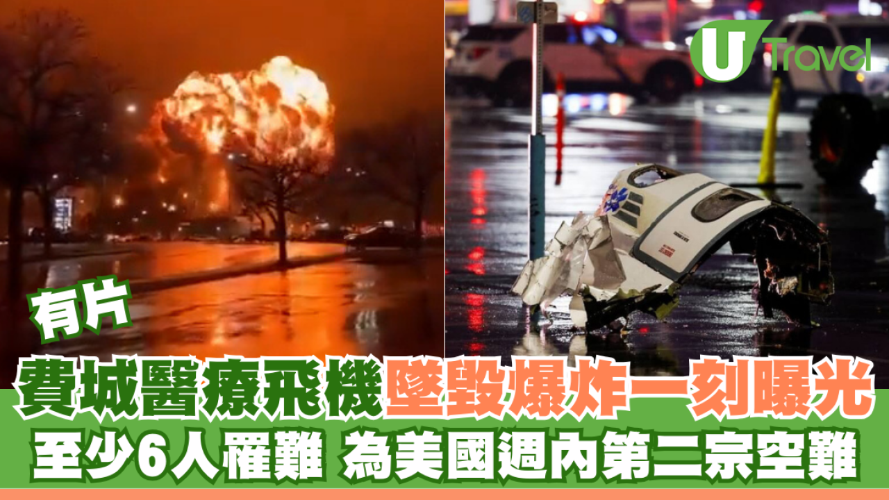 有片｜費城醫療飛機墜毀爆炸一刻曝光 至少6人罹難 為美國週內第二宗空難