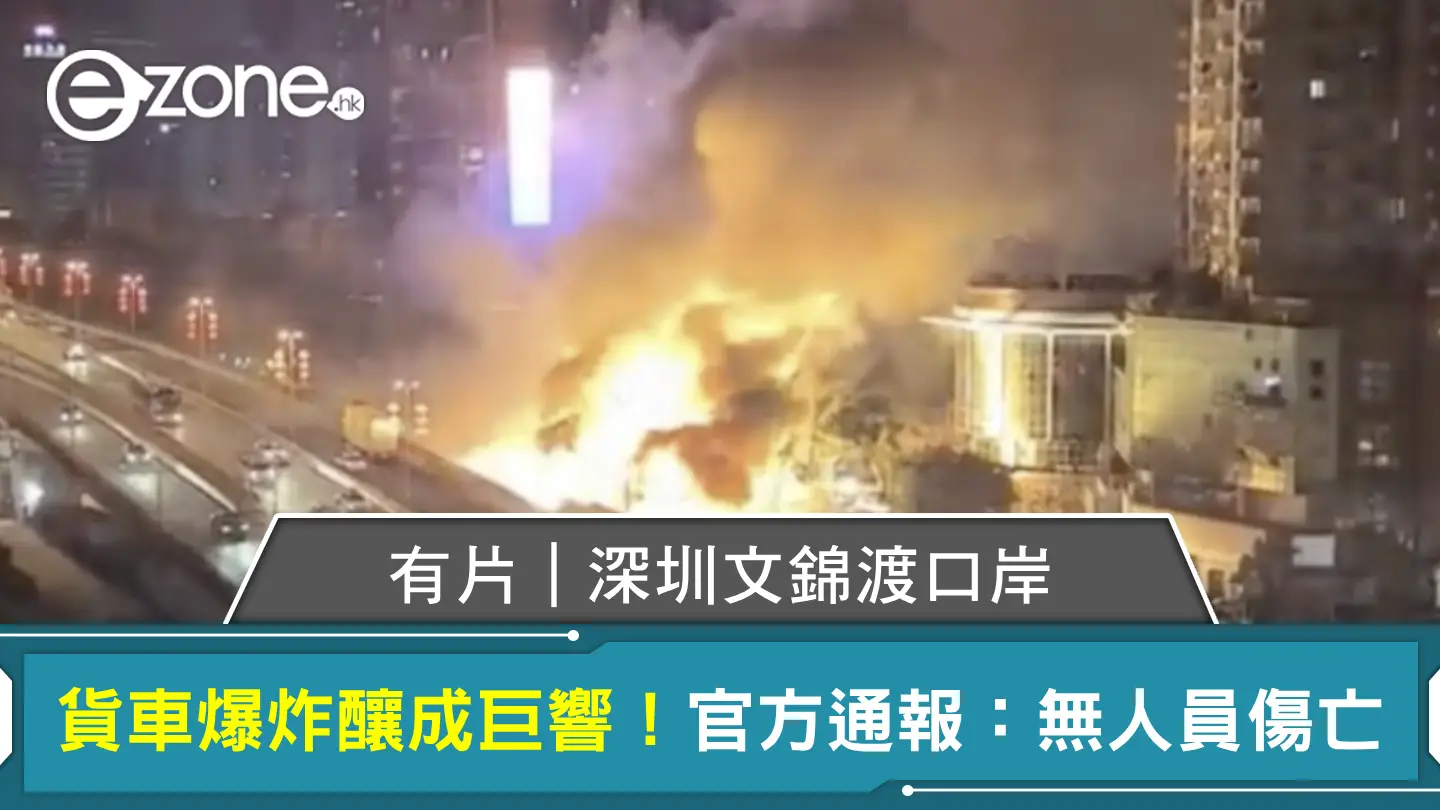 有片|深圳文錦渡口岸貨車爆炸釀成巨響!官方通報:無人員傷亡