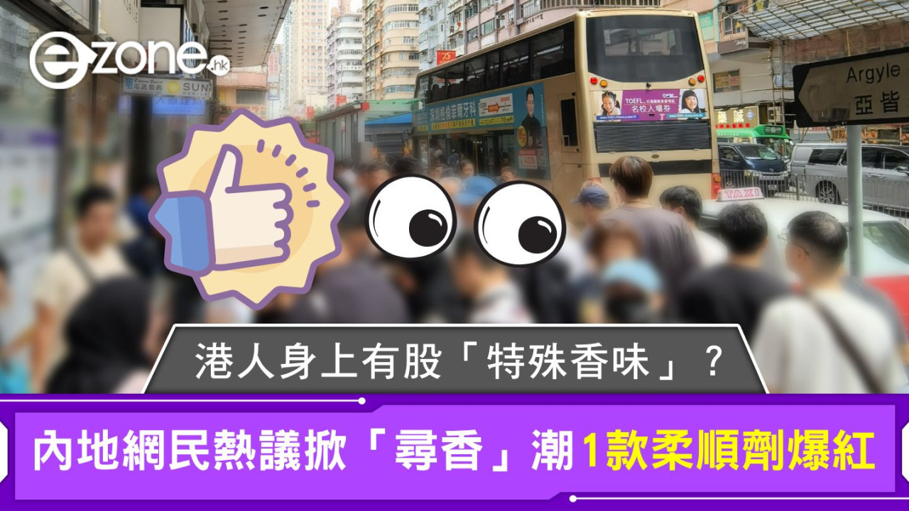 港人身上有股「特殊香味」？內地網民熱議掀「尋香」潮 1款柔順劑爆紅