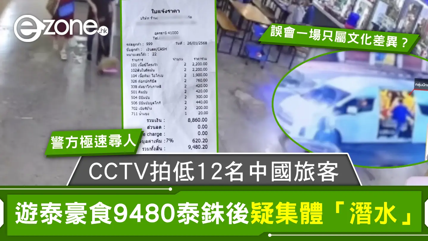 CCTV拍低12名中國旅客 遊泰豪食9480泰銖後疑集體「潛水」泰國警方介入尋人揭誤會一場只屬文化差異？