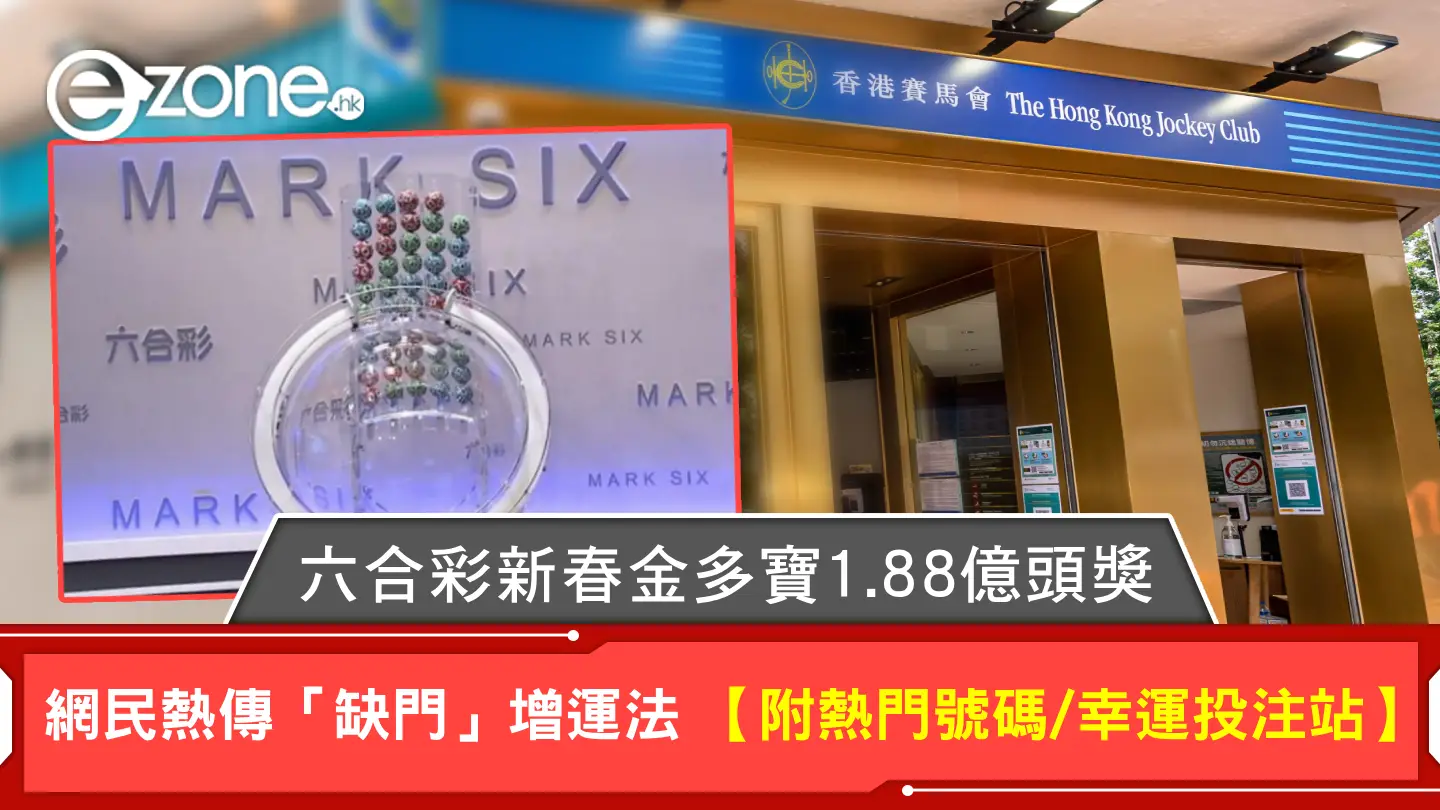 六合彩新春金多寶1.88億頭獎｜網民熱傳「缺門」增運法 【附熱門號碼/幸運投注站】