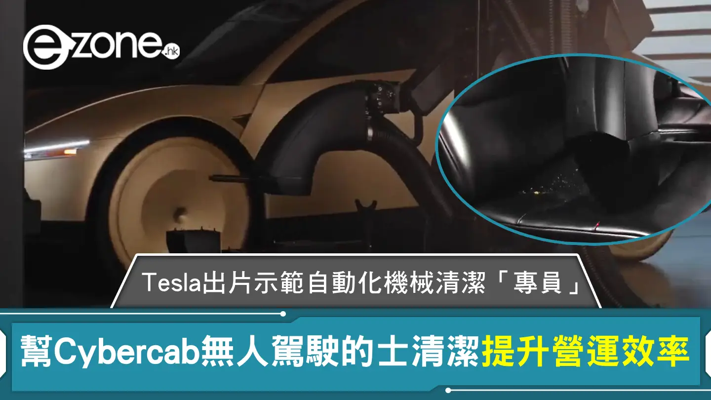 Tesla出片示範自動化機械清潔「專員」幫Cybercab無人駕駛的士清潔提升營運效率【有片】