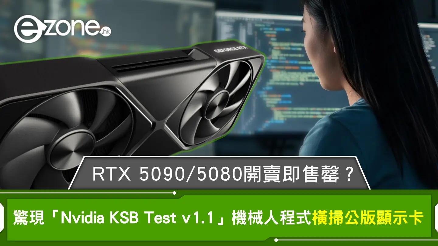 RTX 5090/5080開賣即售罄?驚現「Nvidia KSB Test v1.1」機械人程式橫掃公版顯示卡