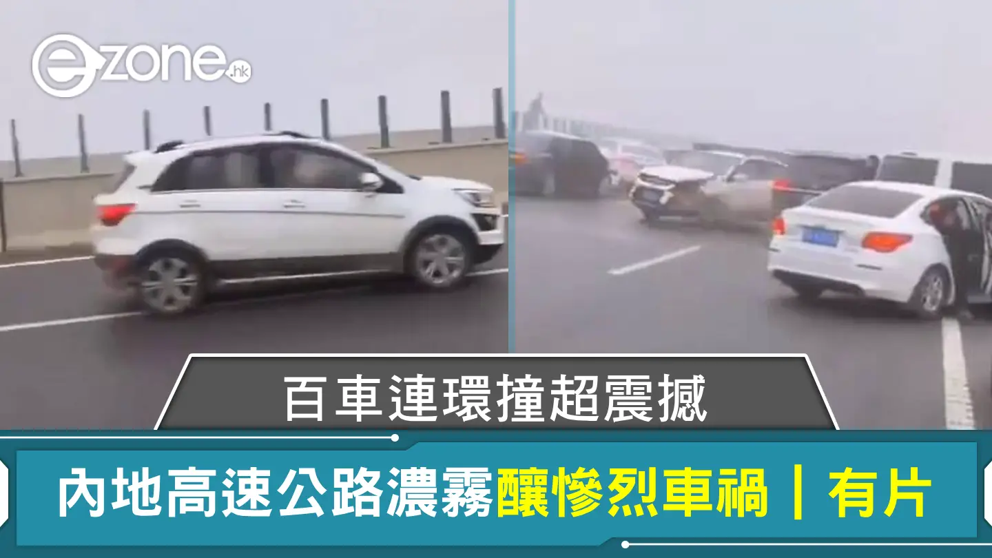 百車連環撞超震撼!內地高速公路濃霧釀慘烈車禍|有片