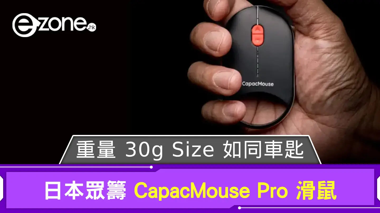 日本眾籌 CapacMouse Pro 滑鼠 重量 30g Size 如同車匙