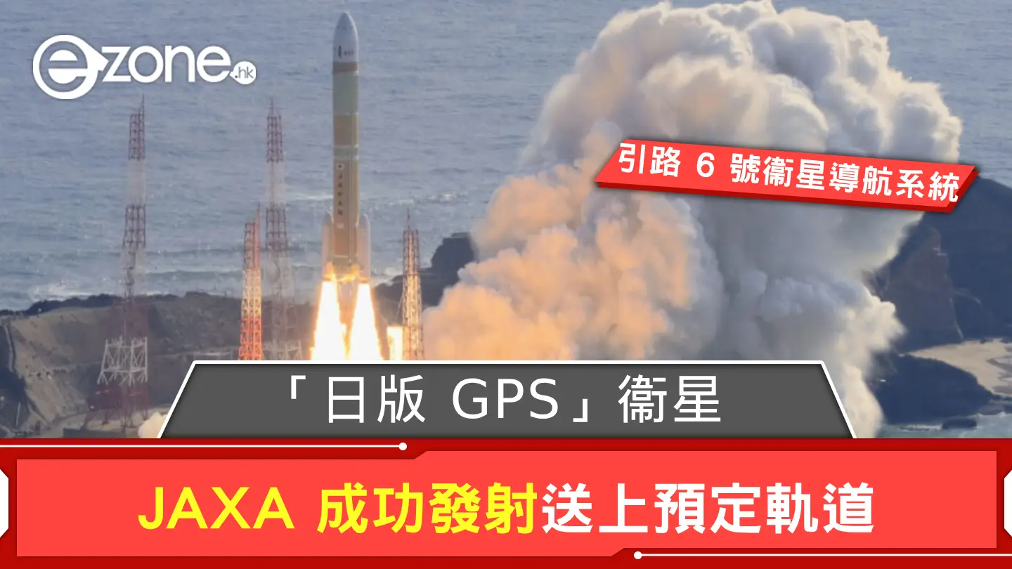「日版 GPS」衞星成功送上預定軌道 日本將可實現獨立定位導航