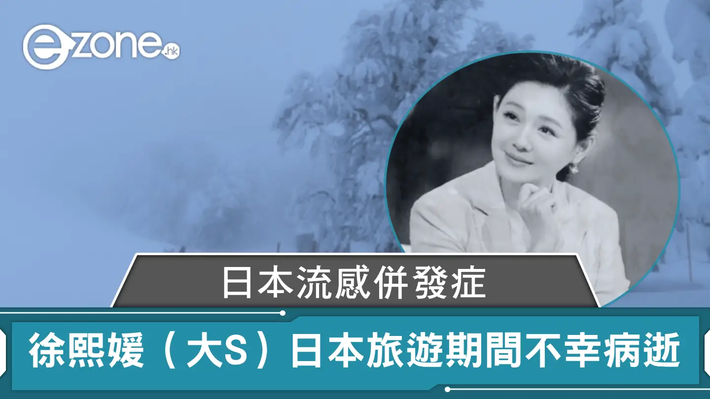 日本流感併發症！徐熙媛（大S）日本旅遊期間不幸病逝 享年48歲  網民震驚：不敢相信