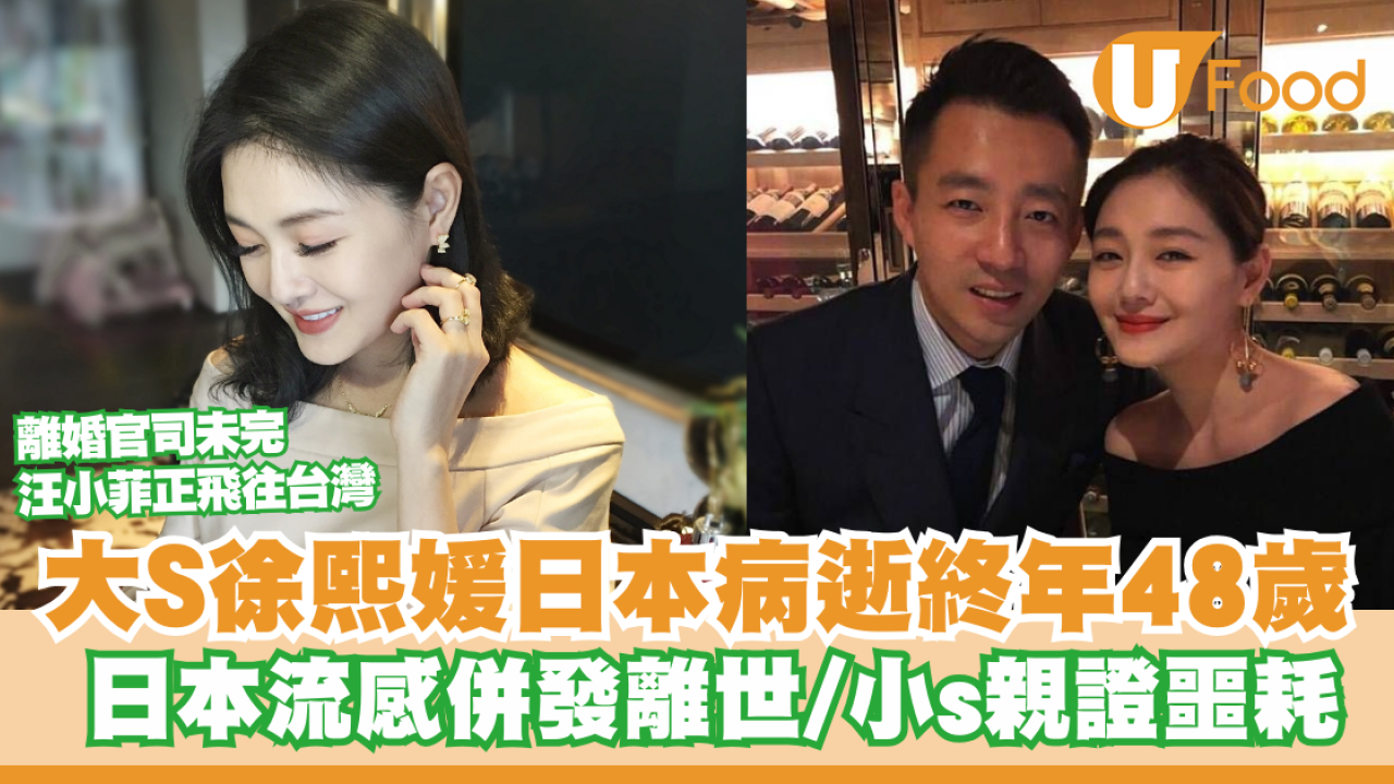 大S徐熙媛日本病逝終年48歲 流感併發肺炎離世／附30增強/削弱抵抗力食物