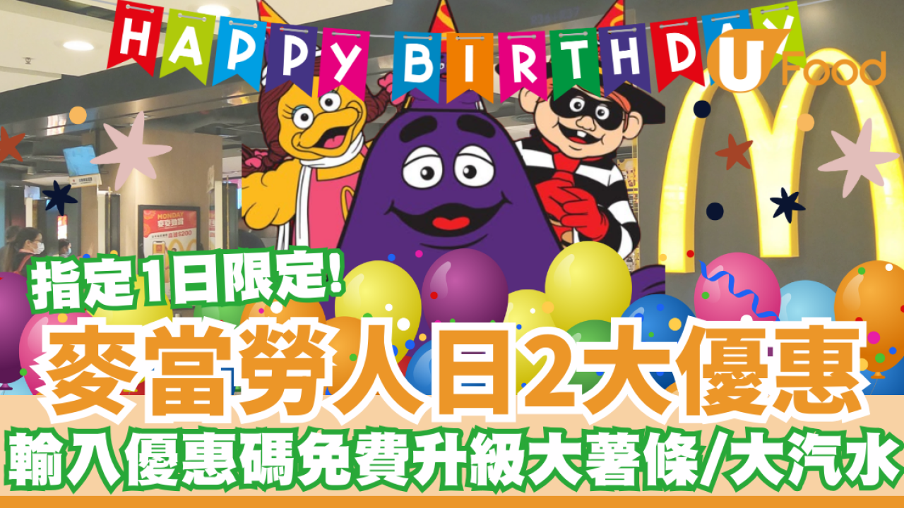麥當勞優惠｜2大特別優惠 免費升級大薯條/大汽水 即睇詳情!