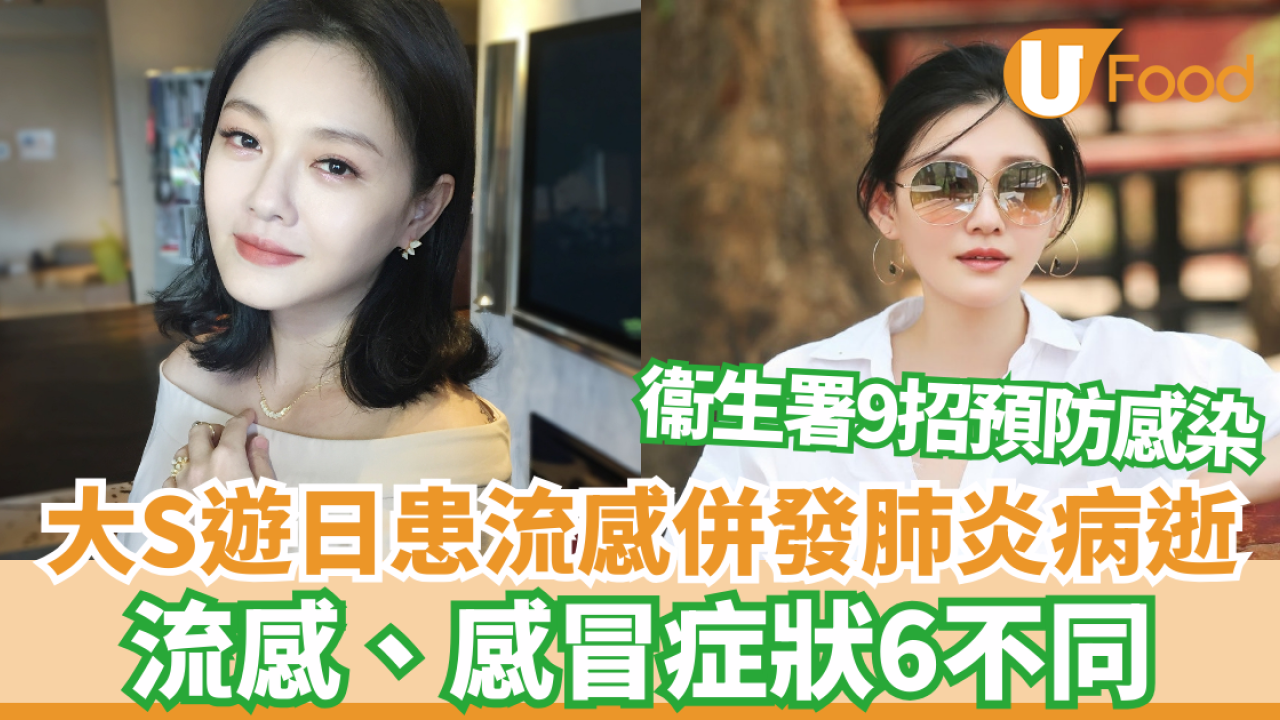 大S徐熙媛流感併發肺炎病逝終年48歲 流感、感冒症狀6不同/衞生署9招預防感染