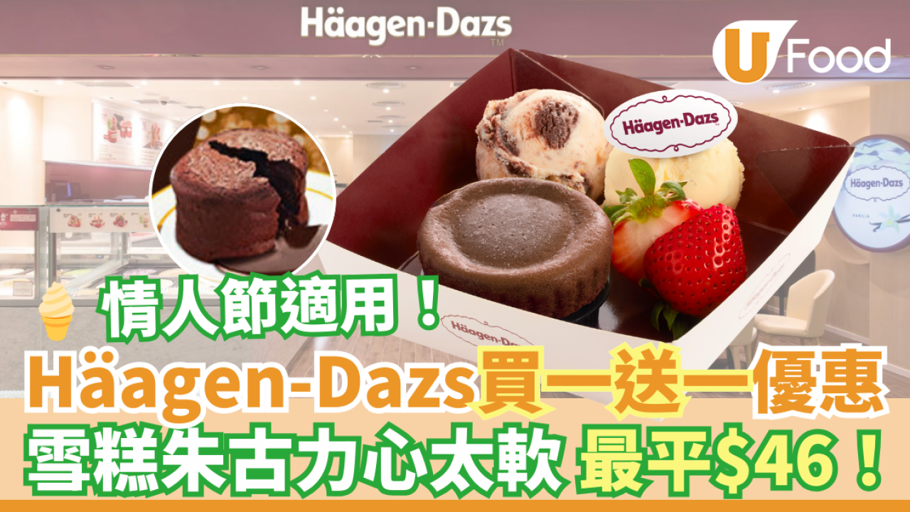 Häagen-Dazs買一送一優惠｜情人節雪糕心太軟買1送1 最平$46！兩球自選雪糕配流心朱古力心太軟