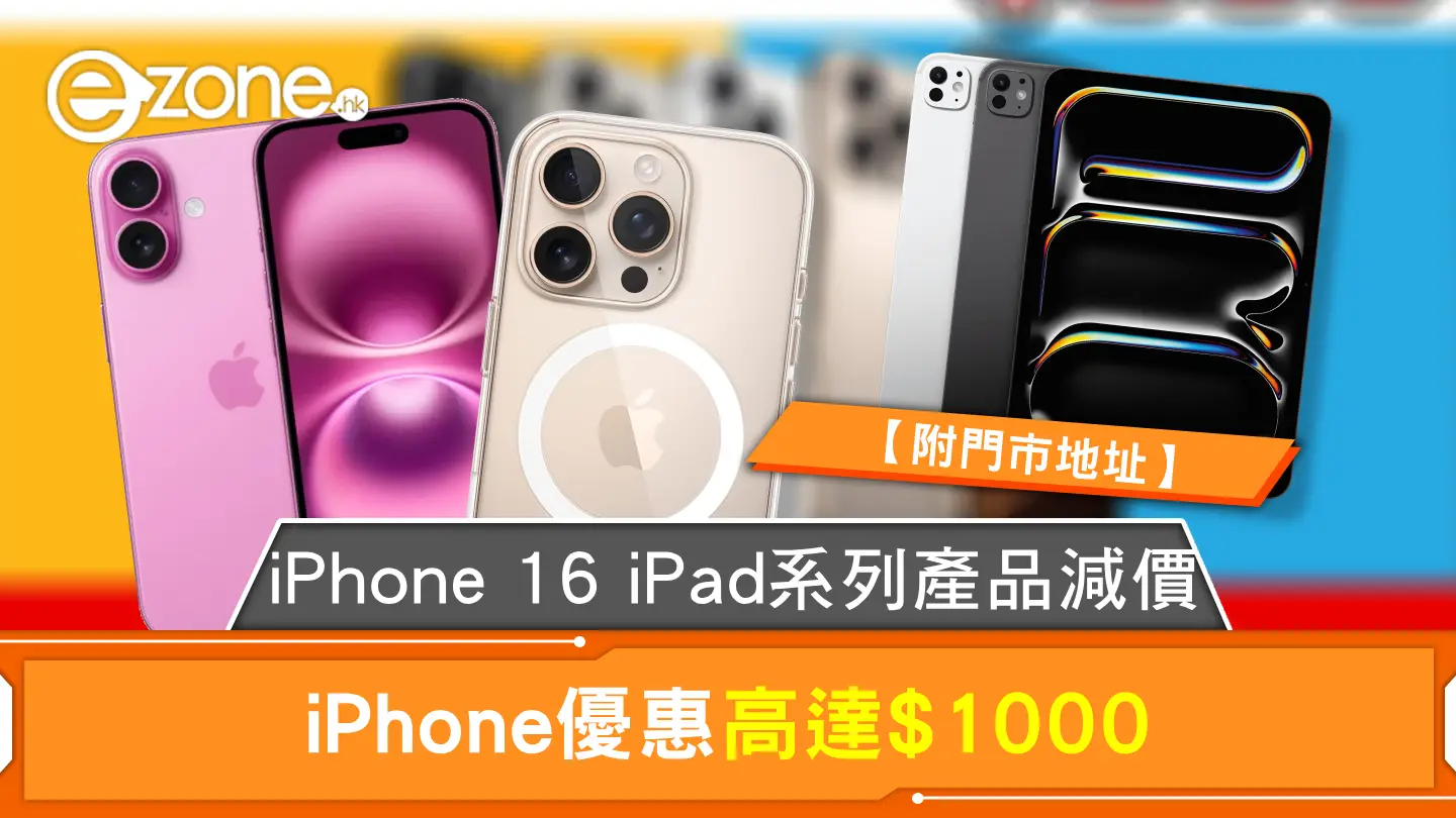 iPhone 16 iPad系列產品減價 iPhone優惠高達$1000【附門市地址】