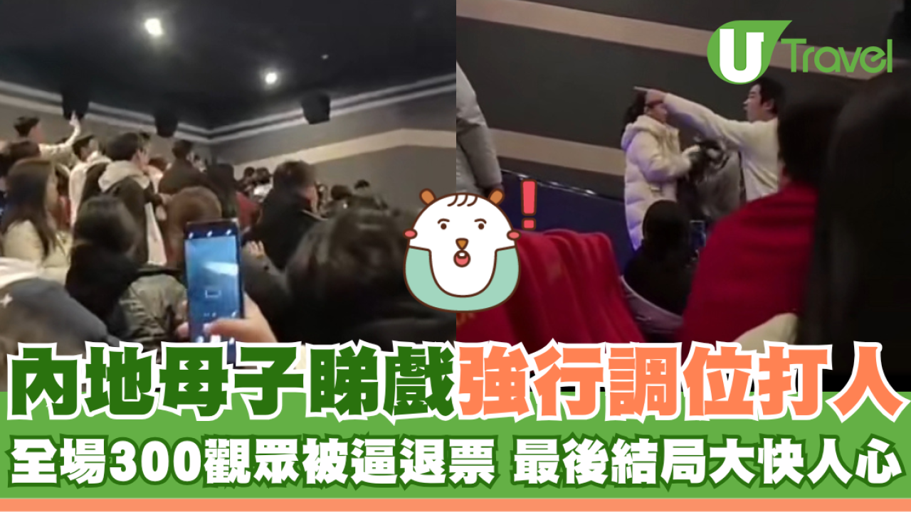 內地母子睇戲強行調位打人 全場300觀眾被逼退票 最後結局大快人心