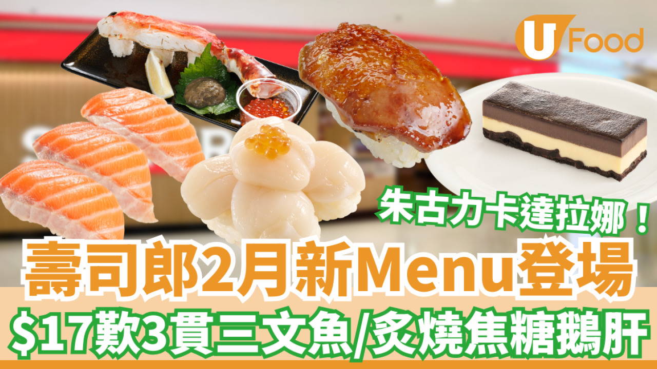 壽司郎2月新Menu｜$17歎3貫三文魚／炙燒焦糖鵝肝 情人節朱古力卡達拉娜