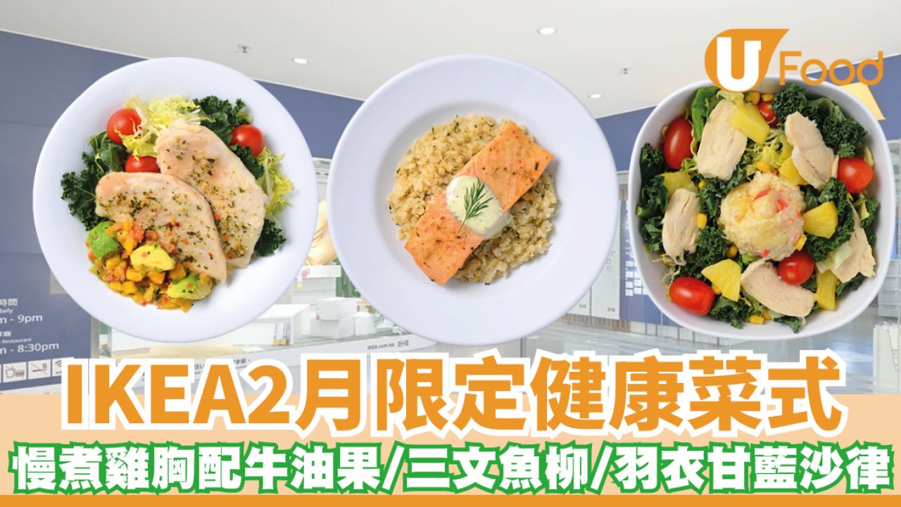 IKEA 餐廳｜2月限定全新菜式 香草慢煮雞胸配芒果牛油果莎莎/BBQ 三文魚柳配椰菜花碎薄荷乳酪醬/菠蘿雞肉薯仔羽衣甘藍沙律