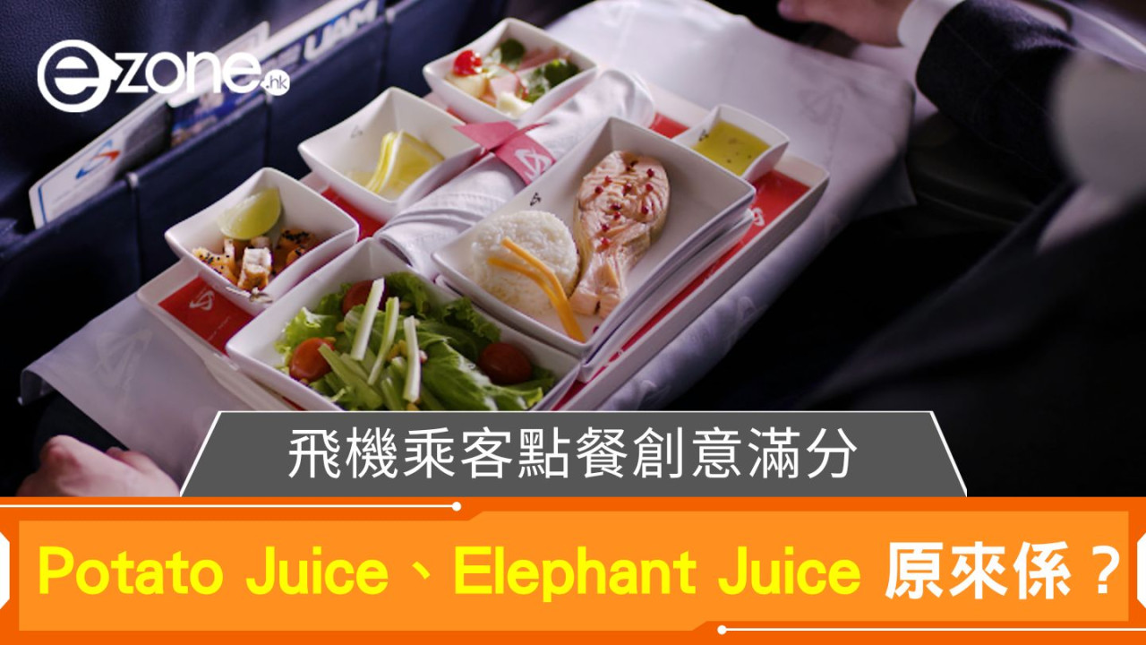 飛機乘客點餐創意滿分|Potato Juice、Elephant Juice 原來係?