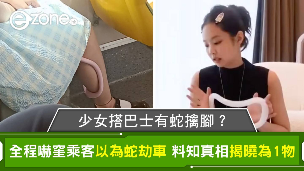 少女搭巴士有蛇擒腳？全程嚇窐乘客以為蛇劫車 料知真相揭曉為1物