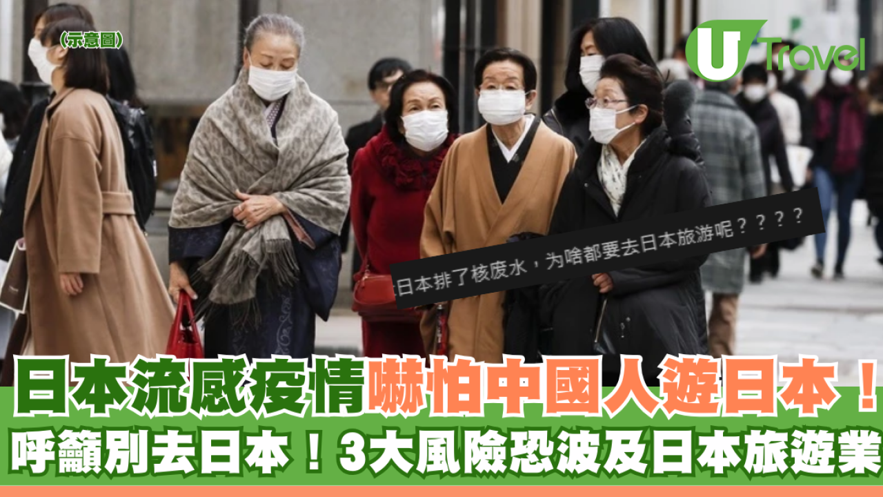 日本流感疫情嚇怕中國人遊日本！呼籲別去日本！ 3大風險恐波及日本旅遊業