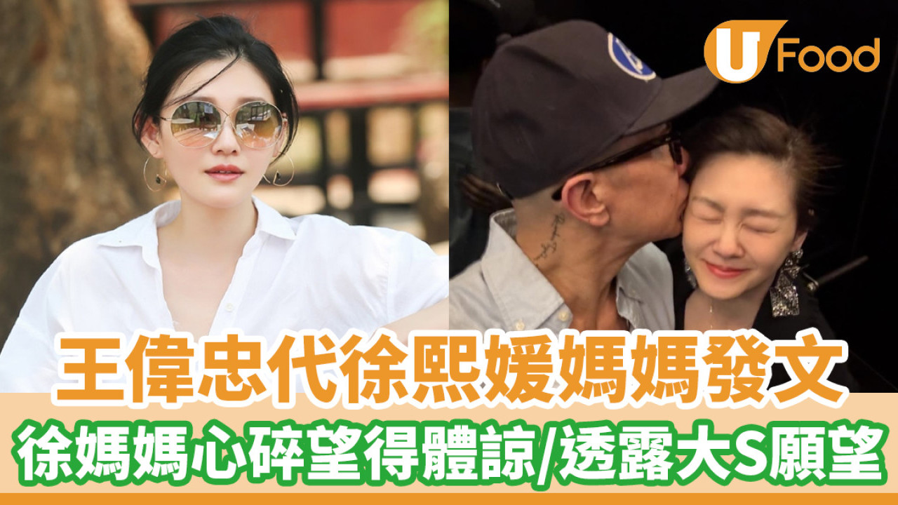 王偉忠代徐熙媛媽媽發文  徐媽媽心碎望得到體諒／透露大S願望