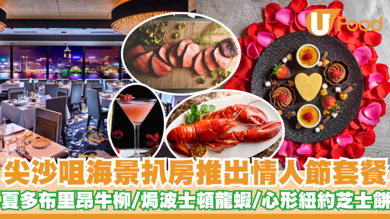 尖沙咀海景扒房推出情人節套餐    夏多布里昂牛柳／焗波士頓龍蝦／心形紐約芝士餅