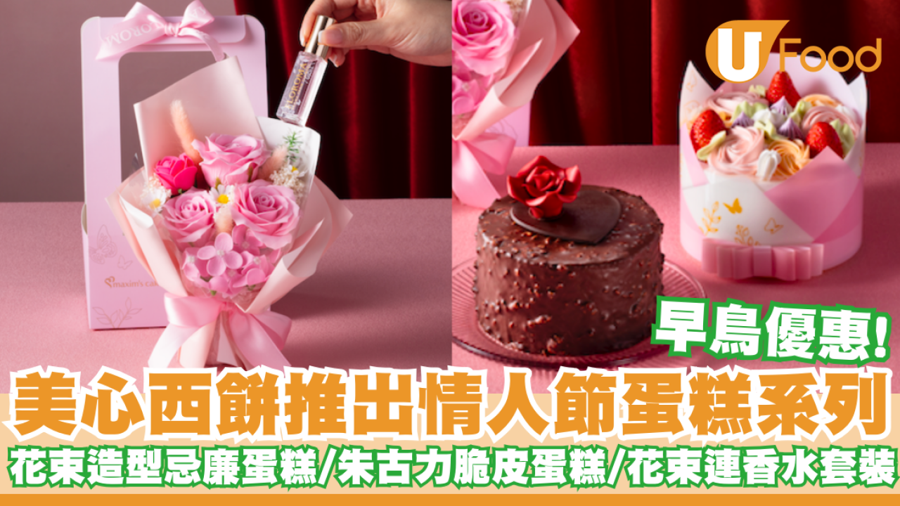 美心西餅推出情人節蛋糕系列    早鳥優惠！花束造型忌廉蛋糕／紅玫瑰朱古力脆皮蛋糕／花束連香水套裝