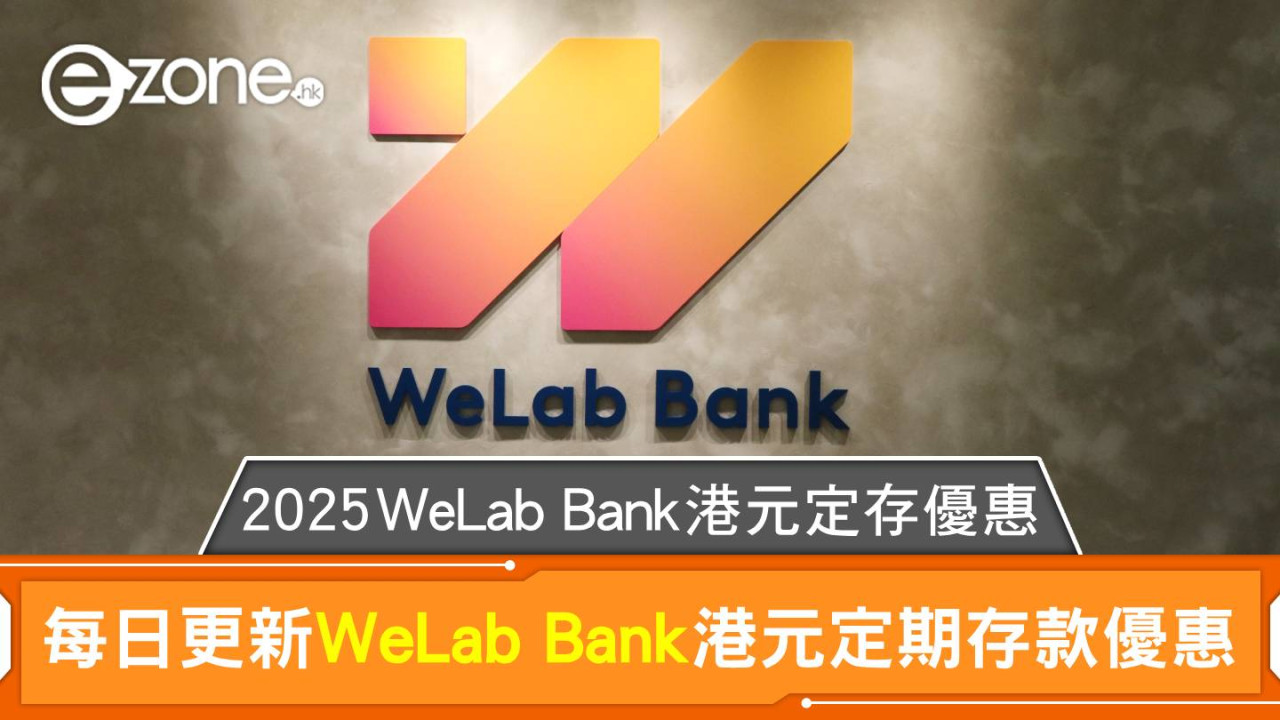 WeLab Bank港元定存利率高達3.21%｜2025 WeLab Bank港元定存優惠每日更新