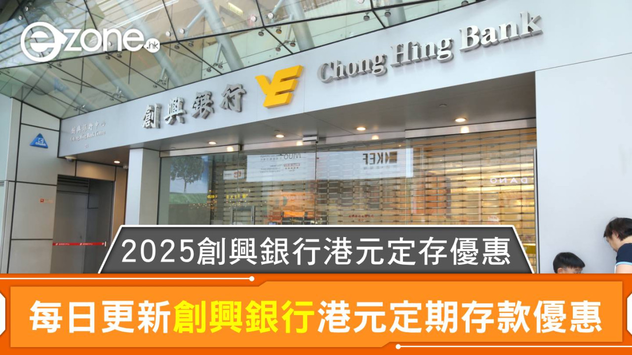 創興銀行港元定存利率高達3.40%｜2025創興銀行港元定期存款優惠每日更新