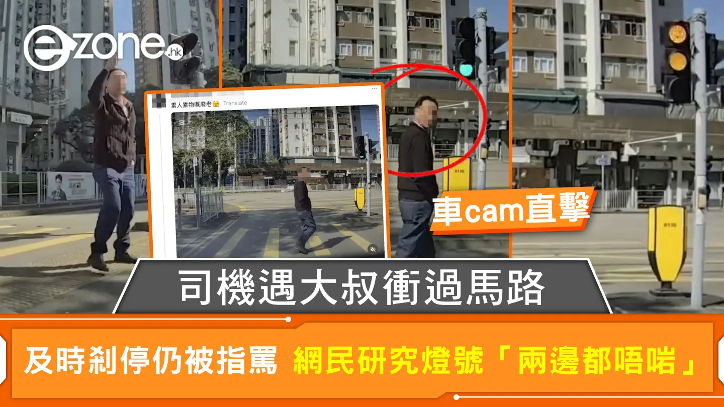 車cam直擊｜司機遇大叔衝過馬路 及時剎停仍被指罵 網民研究燈號「兩邊都唔啱」