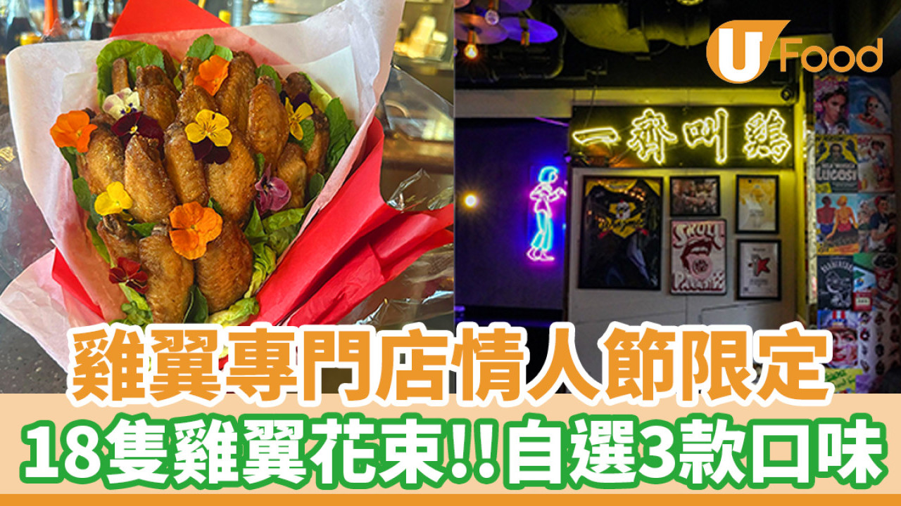 情人節禮物│雞翼專門店Wingman情人節限定雞翼花束登場！18隻自選3款口味