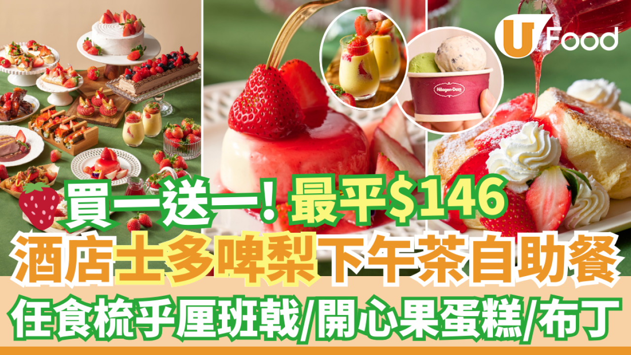 酒店自助餐優惠2025｜Crowne Plaza酒店自助餐買一送一低至$146！士多啤梨下午茶自助餐／任食生蠔＋芝士焗龍蝦