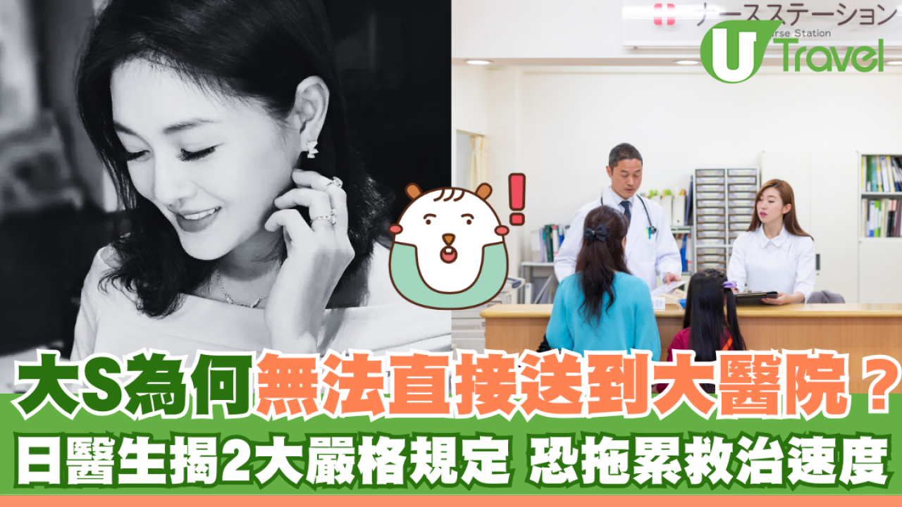 大S為何無法直接送到大醫院？ 日醫生揭2大嚴格規定 恐拖累救治速度