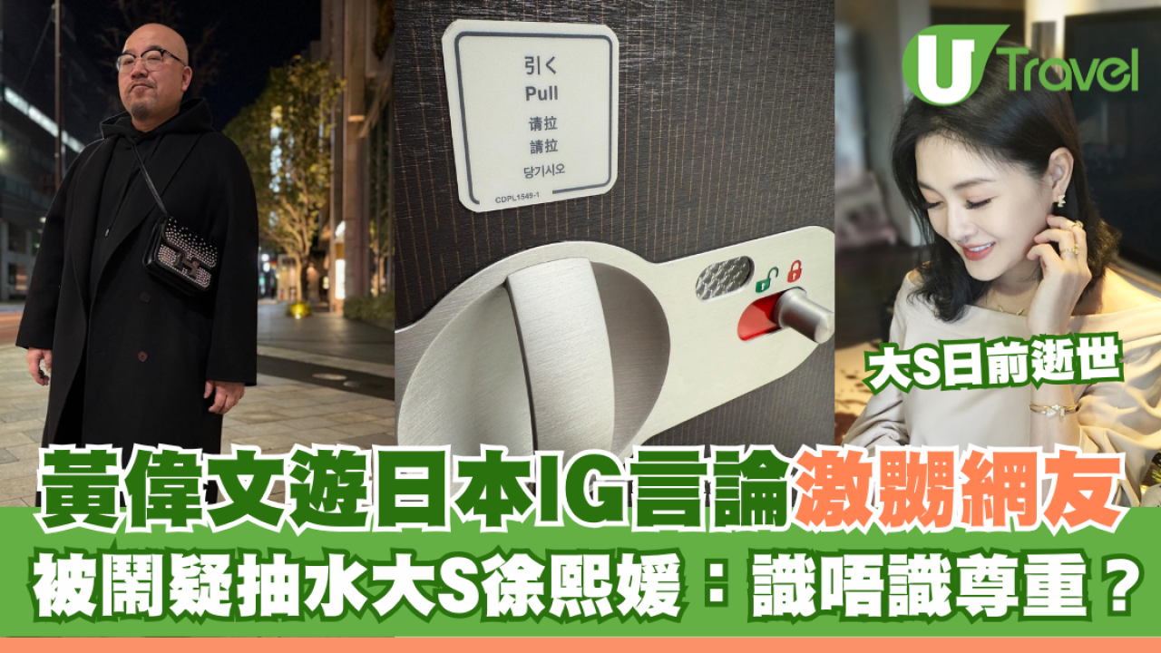 黃偉文遊日本IG言論辣㷫網友 被鬧疑抽水大S徐熙媛：識唔識尊重？