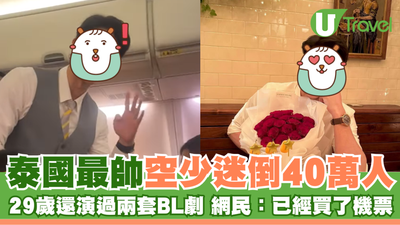 泰國最帥空少迷倒40萬人 29歲還演過兩套BL劇 網民：已經買了機票