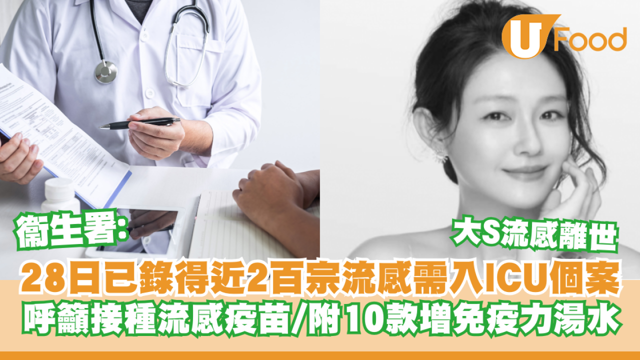 大S離世｜衞生署：28日已錄得199宗成人流感需入ICU個案／10款增免疫力湯水食譜