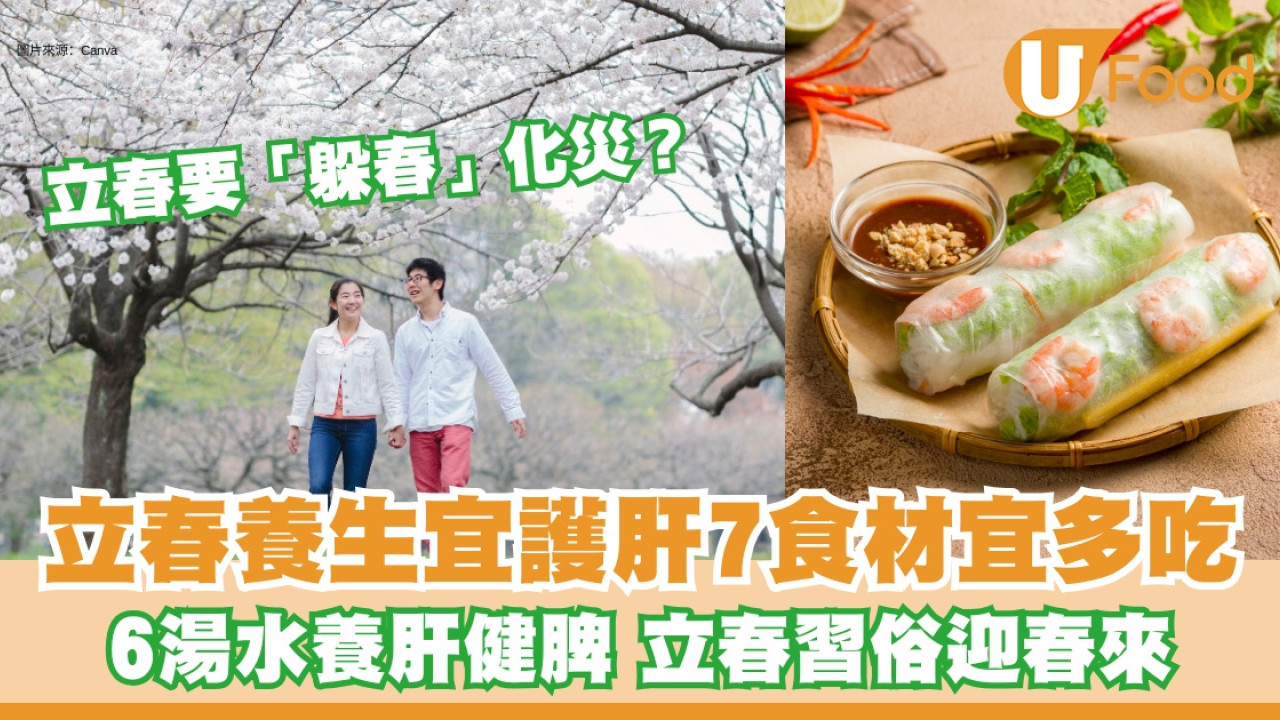 立春飲食︱立春養生護肝5個立春習俗 6款簡易湯水助健脾養肝