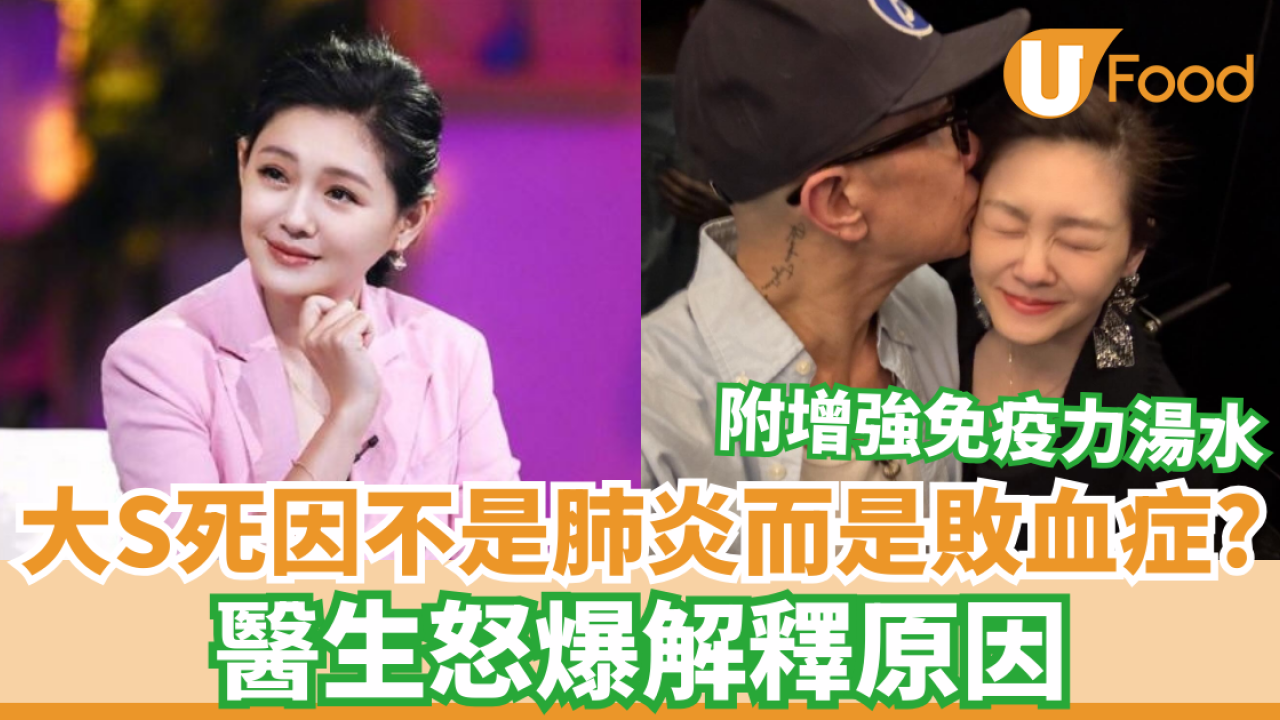 大S流感併發肺炎病逝｜真實死因傳不是肺炎而是敗血症？ 醫生怒爆解釋原因