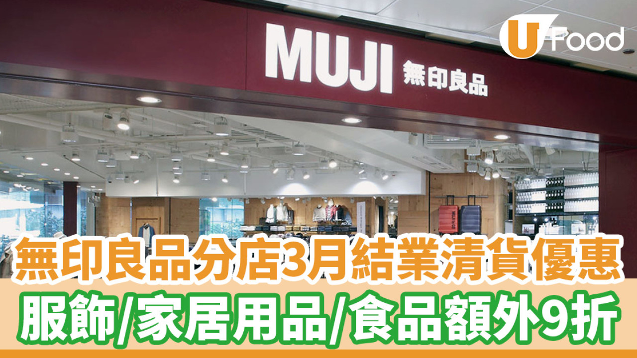 無印良品東港城店3月結業推清貨優惠！服飾、家居用品及食品額外9折