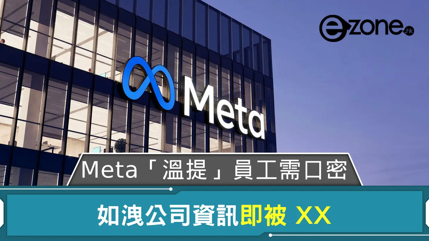 Meta「溫提」員工需口密 如洩公司資訊即被 XX