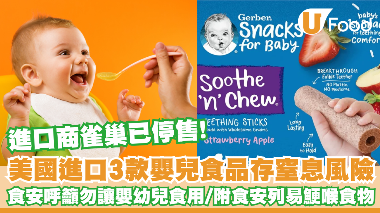 嬰兒食品安全｜美國進口3款嬰兒食品或存有窒息風險  食安中心呼籲勿讓嬰幼兒食用/進口商雀巢已停售!  附食安列6類易鯁喉食物