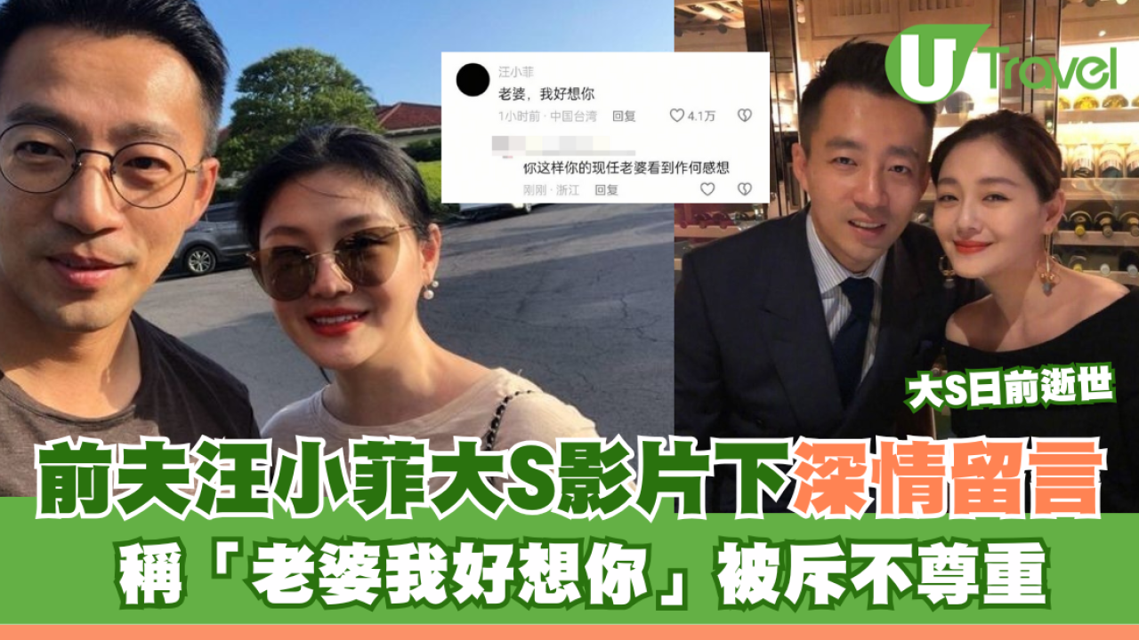 大S徐熙媛逝世｜前夫汪小菲大S影片下深情留言 稱「老婆我好想你」被斥不尊重