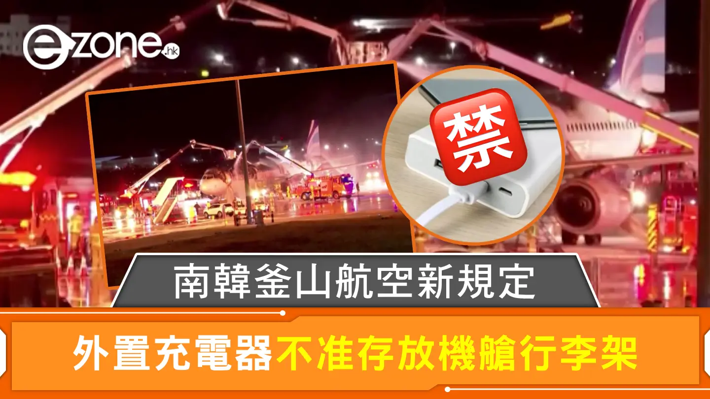南韓釜山航空新規定 外置充電器不准存放機艙行李架