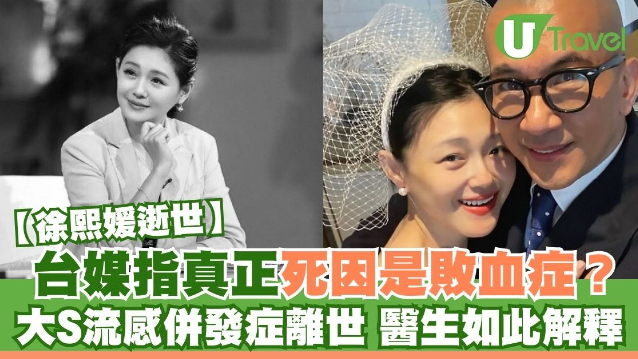大S流感併發症離世｜台媒指真正死因是敗血症而非肺炎？醫生急解釋原因