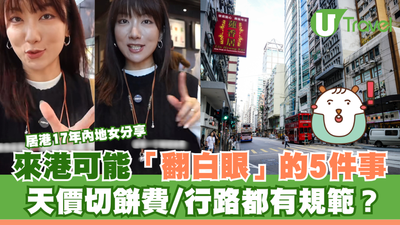 居港17年內地女分享來港「翻白眼」5件事！天價切餅費/行路都有規範？