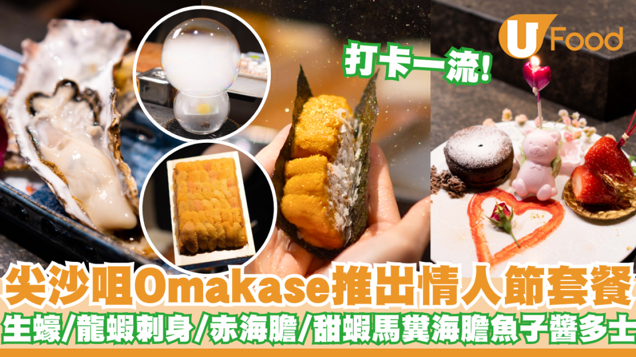 尖沙咀Omakase推出情人節套餐  生蠔／龍蝦刺身／赤海膽／甜蝦馬糞海膽魚子醬多士