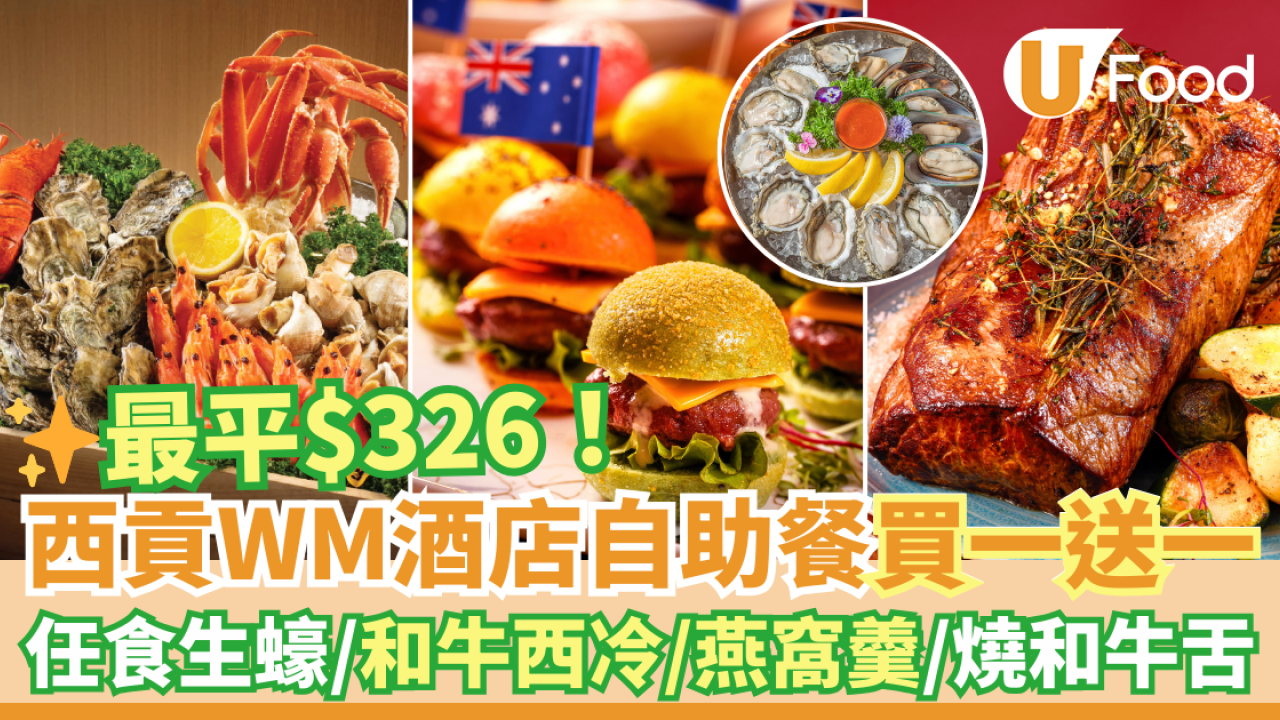 酒店自助餐優惠2025｜西貢WM酒店自助餐買一送一 最平$326任食生蠔／和牛西冷／燕窩