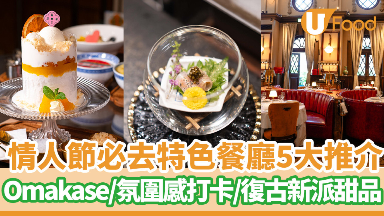 情人節必去特色餐廳推介  Omakase／氛圍感打卡／復古新派甜品